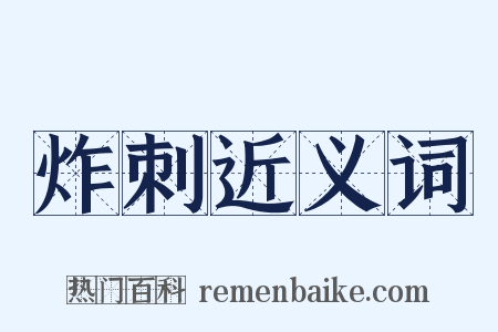 炸刺近义词是什么意思的图片
